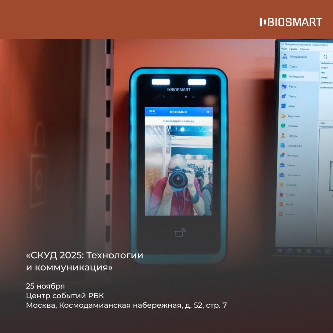 BIOSMART на 5-ой юбилейной конференции «СКУД 2025: Технологии и коммуникация»