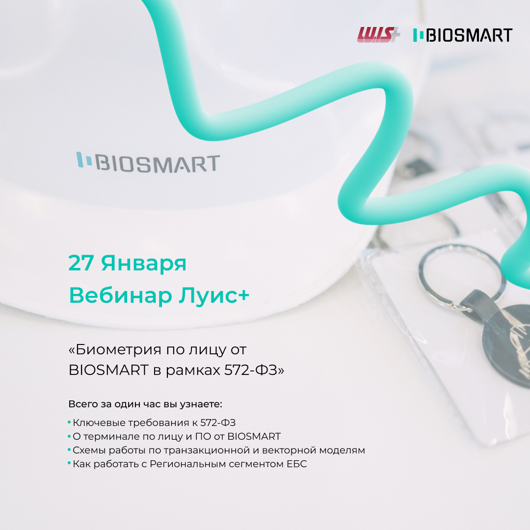  Биометрия по лицу от BIOSMART в рамках 572-ФЗ. 27 января вебинар с Луис+